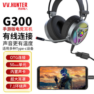 VV.HUNTER 西部猎人 G300游戏耳机 电竞电脑耳机 头戴式有线耳机TYPE-C转USB7.1 RGB 吃鸡网吧教学网课学习