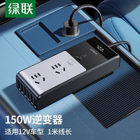 UGREEN 绿联 车载逆变器12V转220V点烟器转换器电源插座150W大功率快充变压器 150W