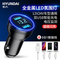 HYUNDAI 现代影音 现代 车载充电器手机快充点烟转换插头24v汽车内usb快速一拖二车充 超级闪充 LED氛围灯 数据线