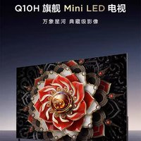 TCL 98Q10H 98英寸Mini LED量子点高清智能全面屏网络平板电视机