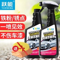 YN 跃能 铁粉去除剂 汽车漆面锈点铁锈清洗剂白色通用去铁渍清除剂 2瓶装