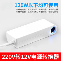 天南兄弟220v转12v电源转换器吸尘器充气泵车载冰箱转家用转换插头120w