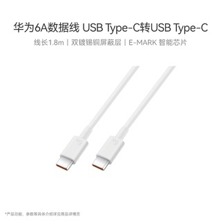 HUAWEI 华为 6A数据线 USB Type - C 转 USB Type - C 智能芯片 线长1.8m