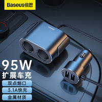 BASEUS 倍思 车载充电器95W快充点烟器一拖二/三车载扩展点烟口汽车转换器 汽车转换器