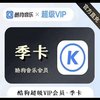 KUGOU 酷狗音乐 超级会员季卡3个月