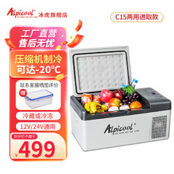 Alpicool 冰虎 车载冰箱压缩机制冷车家两用冷冻冷藏12v24v小型宿舍迷你箱 C15车家两用+数码显示15.3升