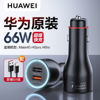 HUAWEI 华为 原装快充车载充电器p40mate30 50proP60荣耀magic5通用点烟器  附6A数据线