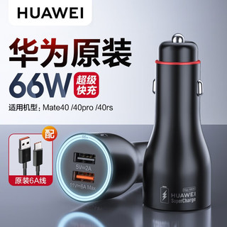 HUAWEI 华为 原装快充车载充电器p40mate30 50proP60荣耀magic5通用点烟器  附6A数据线