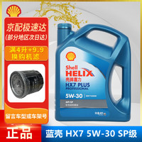 Shell 壳牌 灰壳紫壳HX6黄壳HX5极净超凡喜力蓝壳HX7 全合成机油汽车润滑油 蓝壳专享 全合成 HX7 5W-30