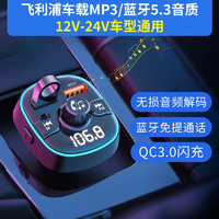 PHILIPS 飞利浦 车载蓝牙接收器mp3播放器无损音质多功能汽车点烟器播放器 DLP4303