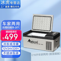 Alpicool 冰虎 车载冰箱压缩机制冷12V24V大货车专用冷冻冷藏小冰柜可结冰小冰箱 C15 车家两用 (数显面板) 15升