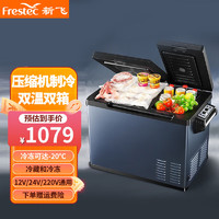 Frestec 新飞 车载冰箱压缩机制冷轿车12v货车24v冷藏冷冻可结冰户外防震速冻 45L 车家两用 双门双温区 新款