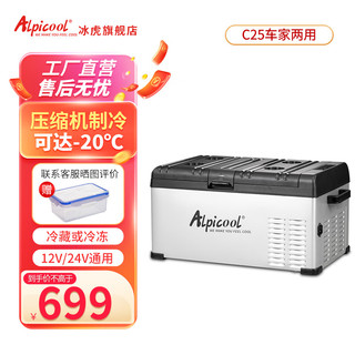 Alpicool 冰虎 车载冰箱压缩机制冷车家两用冷冻冷藏12v24v小型可结冰迷你冰箱 C25 车家两用 数显面板 21升