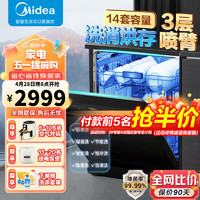 Midea 美的 洗碗机嵌入式消毒柜一体机14套RX20 大容量全自动家用洗消一体 独立式嵌入式刷碗机