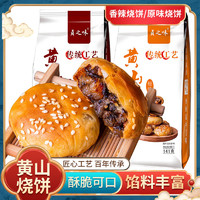 安徽黄山梅菜烧饼即食食品 糕点网红小零食非油煎一袋150g(15个)