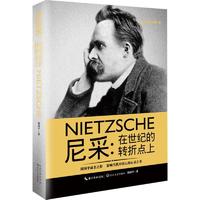 尼采外国历史周国平 著长江文艺出版社正版图书