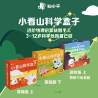 百亿补贴：知乎科学盒子小实验幼儿园手工玩具材料三四五六年级