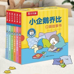 6册盒装小企鹅乔比口袋故事书0-3岁幼儿早教启蒙亲子阅读睡前绘本