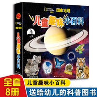 百亿补贴：全8册国家地理儿童趣味小百科幼儿认知科普百科大全动物行星3-6岁