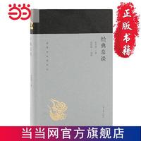 经典常谈(蓬莱阁典藏系列) 当当 书 正版