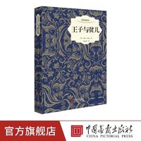 精装插图】王子与贫儿原著正版马克吐温世界名著小说课外阅读书籍