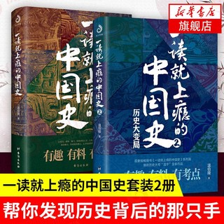 一读就上瘾的中国史(1+2) 温伯陵著 粗看爆笑细看有料的中国史