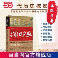 爱上历史系列丛书——残阳夕照：清代历史掠影 当当