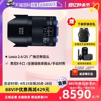 ZEISS 蔡司 Loxia 2.4/25 索尼全画幅微单相机E卡口镜头手动对焦