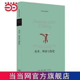 美术、神话与祭祀(张光直作品系列） 当当