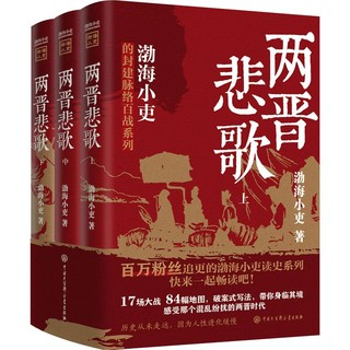 两晋悲歌(全3册)中国历史渤海小吏 著