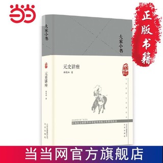 大家小书  元史讲座（精） 当当