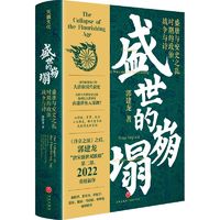 盛世的崩塌：盛唐与安史之乱时期的政治、战争与诗（《长安 当当