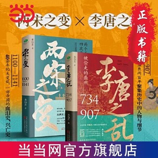 一口气看完唐宋兴衰史(全2册)：两宋之变+李唐之乱,精 当当