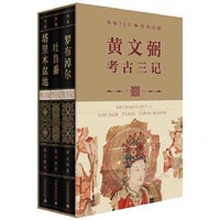 考古三记(套装共3册）：罗布淖尔考古记+塔里木盆地考古 当当