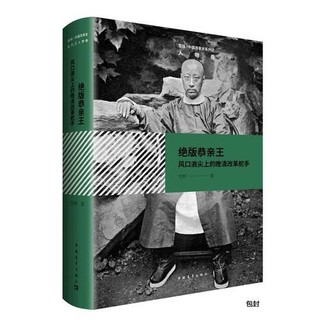 绝版恭亲王——风口浪尖上的晚清改革舵手 当当 书 正版