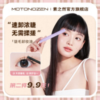 MOTONOZEN 素之然 假睫毛卸妆油眼妆卸妆深层清洁睫毛胶水