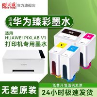 百亿补贴：PRINT-RITE 天威 适用华为Pixlab V1彩色喷墨多功能打印机适用墨水 墨盒 臻彩墨水