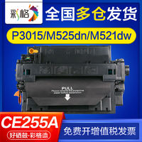 CHG 彩格 适用惠普p3015硒鼓m525dn m521dw m521dn p3015d ce255a