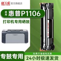 PRINT-RITE 天威 适用HP惠普P1106硒鼓Laser Jet Pro P1106打印机专用硒鼓