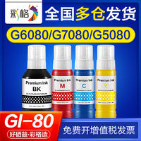 CHG 彩格 适用佳能打印机墨水g6080 g7080 g5080 gm4080 GI-80墨汁