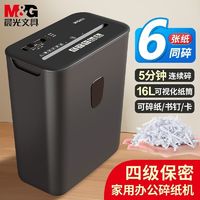 M&G 晨光 碎纸机大功率办公室大容量商用粉碎机自动迷你家用小型碎纸机