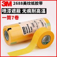 3M 2688黄色美纹纸胶带装修喷漆遮蔽无痕手撕不渗透耐高温美缝胶带