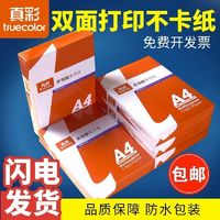 truecolor 真彩 打印机纸a4打印纸a4纸学生专用草稿纸a4加厚70g复印纸办公用