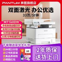 百亿补贴：PANTUM 奔图 激光打印机M7160DW自动双面无线家用办公全自动输稿器a4复印