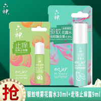 六神 花露水驱蚊喷雾冰莲香型30ml+走珠止痒露9ml组合防蚊便携装