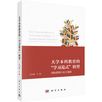 大学本科教育的“学习范式“转型：国际趋势与本土探索