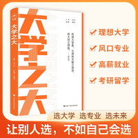 ！天星教育2024大学之大 高考大学城这才是我想要的大学高三毕业生大学专业解读与选择大学成为学霸从大学选起给孩子的启蒙书百所优质教育资源大学全解析大学专业就业指南985和200大学排名 大学之大