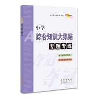 68所名校图书：小学综合知识大集结专题专练