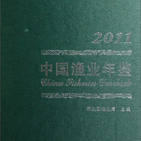 中国渔业年鉴2011