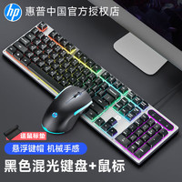 HP 惠普 机械手感键盘有线  静轻音发光键盘游戏办公电竞电脑通用 键盘鼠标套装